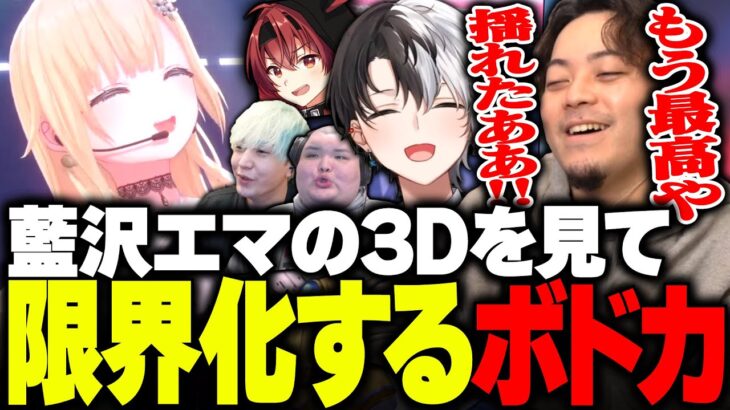 藍沢エマの3D配信を見て、限界化するボドカたちwww【ボドカ/Kamito/トナカイト/ありけん/まいたけ】