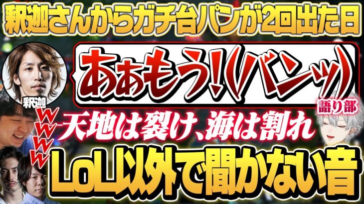 釈迦わら海賊団、ボコられて船長から二度の台パンが出る。 – 5/2 夜更カス  [k4sen/葛葉/釈迦/しゃるる/ぜろすと]