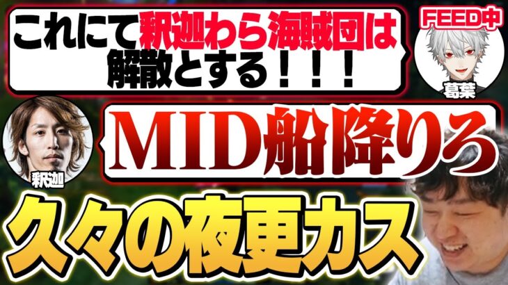 釈迦わら海賊団、結成。 – 5/2 夜更カス  [k4sen/葛葉/釈迦/しゃるる/ぜろすと]