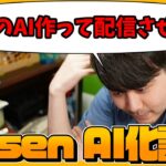 【雑談】『AI k4sen』を作って配信させる野望を話すk4sen