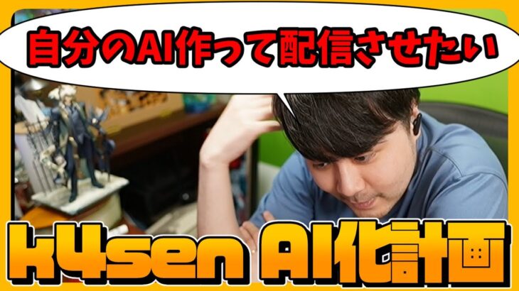 【雑談】『AI k4sen』を作って配信させる野望を話すk4sen