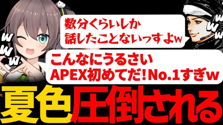 夏色まつり、ほぼ初めましてのハセシンとコラボするも、色々似すぎてて終始、ツボり散らかすｗｗｗ【ハセシン/夏色まつり/関優太/APEX/切り抜き】