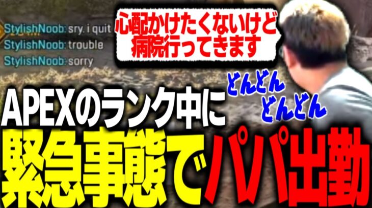 APEXのランク中、緊急事態になり配信を切って病院へ向かう関家【関優太切り抜き】