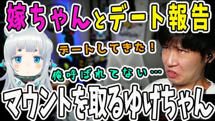 【面白まとめ】嫁ちゃん争奪戦再び！ゆげちゃんが嫁ちゃんとのデート報告【三人称/ドンピシャ/ぺちゃんこ/鉄塔/杏戸ゆげ/乾伸一郎/APEX/切り抜き】