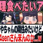 【雑談】Ajakaさんの料理が食べたすぎて邪魔者扱いするアルスに爆笑するk4sen【2023/5/26】