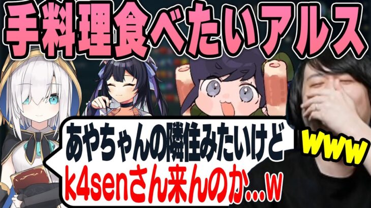 【雑談】Ajakaさんの料理が食べたすぎて邪魔者扱いするアルスに爆笑するk4sen【2023/5/26】