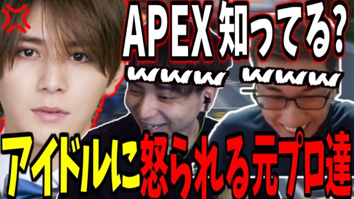 アイドルにゲームで怒られる元プロ二人【Apex Legends】【LEO様/山田涼介/けんき/関優太 切り抜き】