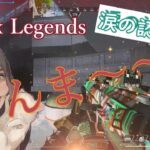 ＜涙の認定戦＞Apex Legends【Twitch切り抜き】