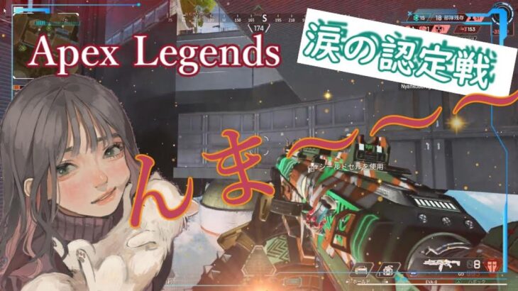 ＜涙の認定戦＞Apex Legends【Twitch切り抜き】