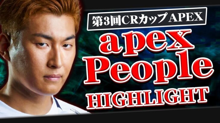 あの感動をもう一度！Apex People本番優勝まとめ！【関優太/ZETA】