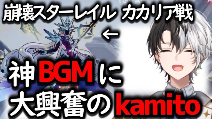 まさかの二段構え神BGMに大興奮のかみと【切り抜き/kamito/崩壊スターレイル】