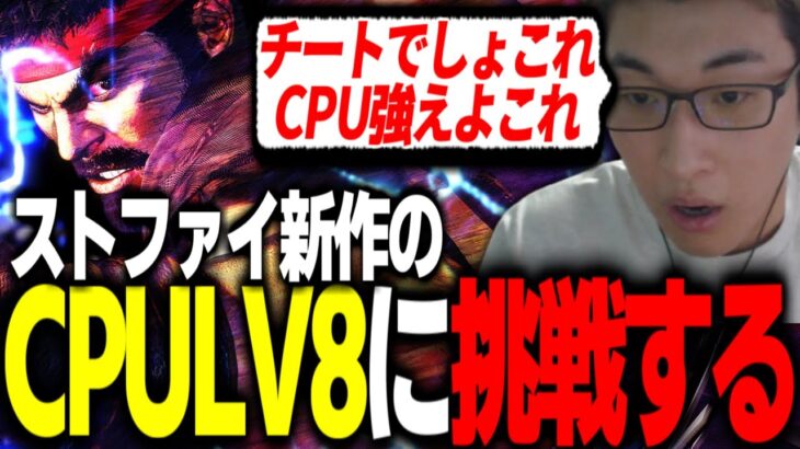 ストファイ６でCPUレベル８に挑むも強すぎて一瞬で処される【関優太切り抜き】