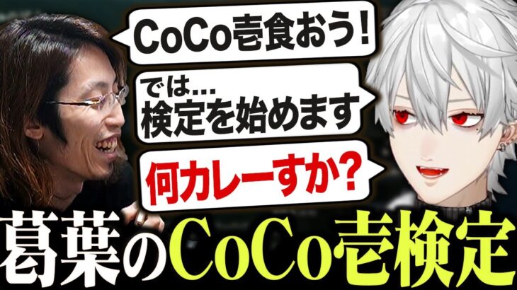 釈迦さんにCoCo壱検定を仕掛ける葛葉【葛葉/釈迦/k4sen/まざー/にじさんじ切り抜き】