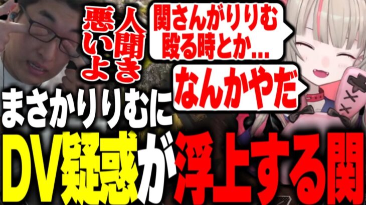 りりむからまさかのDV疑惑発言が飛び交い必死に言い訳する【関優太切り抜き】