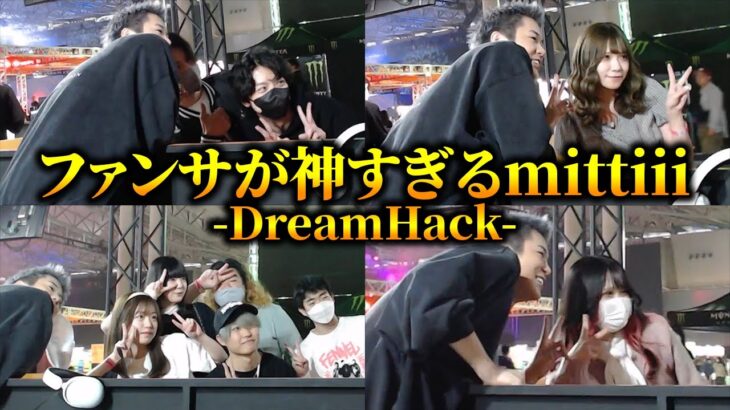 【DreamHack】ファンサが神すぎるmittiii【mittiii/みっちー切り抜き】【2023/05/13】