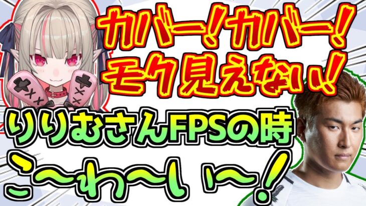 FPSをすると人格が変わる魔界ノりりむに怯える関優太【にじさんじ/APEX】