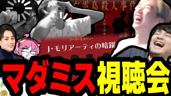 【※ネタバレ注意】マーダーミステリー「亡霊島殺人事件」「J モリアーティの暗躍」視聴会まとめ【おぼ/k4sen/らいじん/Zerost/Rainbrain/JPKRUG】