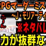 【※ネタバレ注意】おぼ視点「マーダーミステリー～J・モリアーティの暗躍～」【2023/5/24】