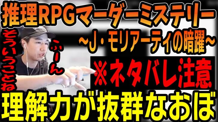 【※ネタバレ注意】おぼ視点「マーダーミステリー～J・モリアーティの暗躍～」【2023/5/24】