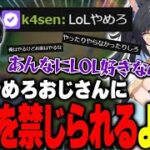 LOLの話題を出した瞬間、LOLやめろおじさんと化したk4senに絡まれてしまう夜よいち【雑談】