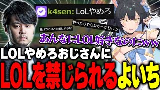 LOLの話題を出した瞬間、LOLやめろおじさんと化したk4senに絡まれてしまう夜よいち【雑談】