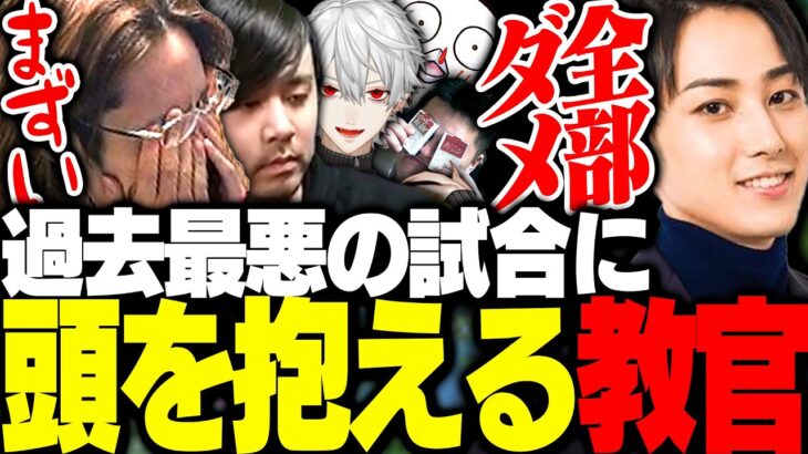 過去最悪の試合内容に、らいじんコーチが頭を抱える【League of Legends】