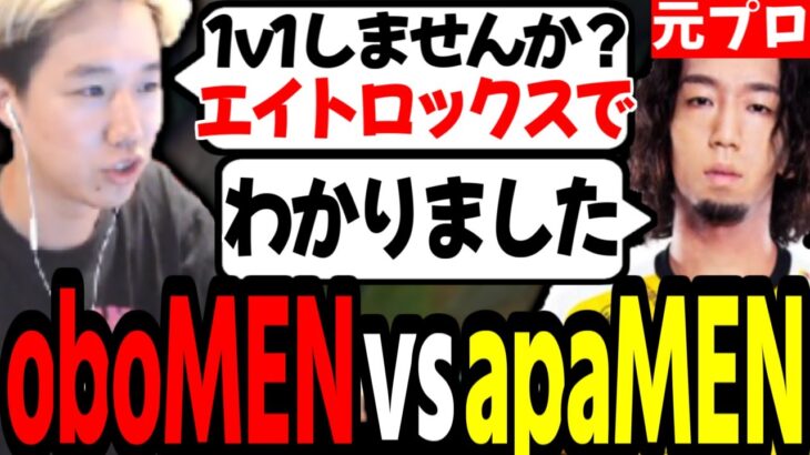 【League of Legends】LOL元プロのapaMENさんと1v1をするおぼ【おぼ/mother3rd/たかやスペシャル/shaka/k4sen/apaMEN】