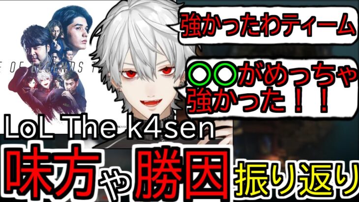 【振り返り】LoL The k4sen での勝因や強かった人たちを語る葛葉【葛葉/切り抜き/にじさんじ】