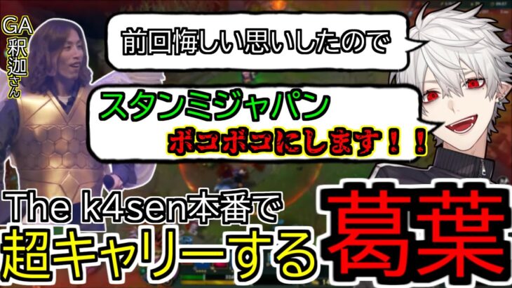 【切り抜き】LoL The k4sen にて大活躍しチームを勝利へと導く葛葉とGAを装備する釈迦さん【葛葉/切り抜き/にじさんじ】