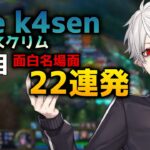 葛葉の「LoL The k4sen」スクリムおもしろ名場面22連発！【2023/05/05】