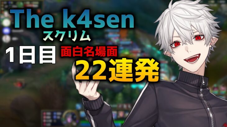 葛葉の「LoL The k4sen」スクリムおもしろ名場面22連発！【2023/05/05】