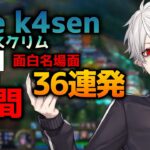 葛葉の「LoL The k4sen」スクリム2日目おもしろ名場面36連発！【2023/05/06】