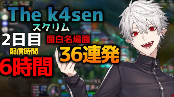 葛葉の「LoL The k4sen」スクリム2日目おもしろ名場面36連発！【2023/05/06】