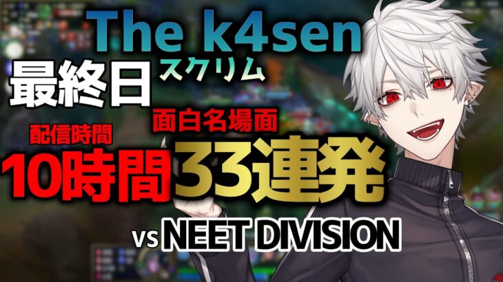 葛葉の「LoL The k4sen」スクリム最終日おもしろ名場面33連発！【2023/05/12】