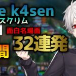 葛葉の「LoL The k4sen」スクリム3日目おもしろ名場面32連発！【2023/05/07】