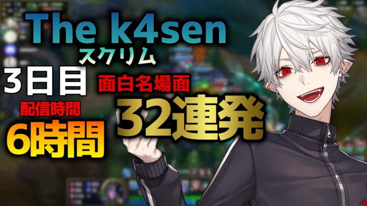 葛葉の「LoL The k4sen」スクリム3日目おもしろ名場面32連発！【2023/05/07】