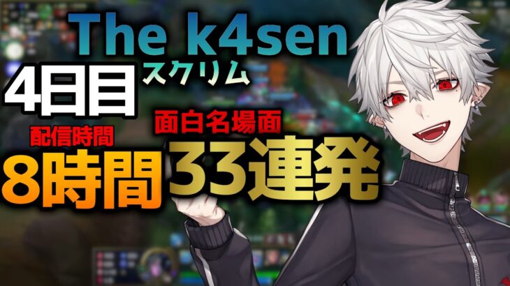 葛葉の「LoL The k4sen」スクリム4日目おもしろ名場面33連発！【2023/05/08】