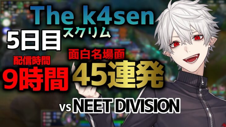 葛葉の「LoL The k4sen」スクリム5日目おもしろ名場面45連発！【2023/05/09】