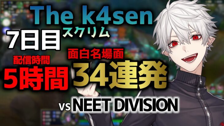 葛葉の「LoL The k4sen」スクリム7日目おもしろ名場面34連発！【2023/05/11】