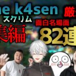 葛葉の「LoL The k4sen」総集編!おもしろ名場面82連発！【2023/05/05～12】