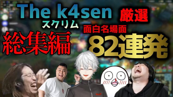 葛葉の「LoL The k4sen」総集編!おもしろ名場面82連発！【2023/05/05～12】