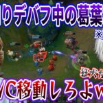 【名試合/LoL】人見知りデバフで弱体化中の”格上”葛葉とADCで対面するSHAKA(エズリアル)【w/おぼ/k4sen/たぬき忍者/とおこ】