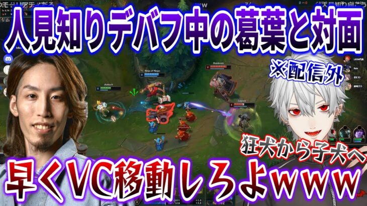 【名試合/LoL】人見知りデバフで弱体化中の”格上”葛葉とADCで対面するSHAKA(エズリアル)【w/おぼ/k4sen/たぬき忍者/とおこ】