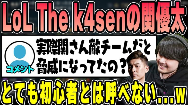 【LoL】LoL The k4senの関優太について話すk4sen【2023/05/14】