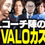 LoLコーチ陣による「VALOカスタム」を見て爆笑する釈迦【VALORANT】