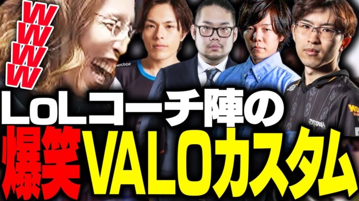 LoLコーチ陣による「VALOカスタム」を見て爆笑する釈迦【VALORANT】