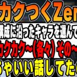 【LoL】大事な作戦会議中に急にカクカクし始めるZerostに笑うk4sen【2023/05/06】