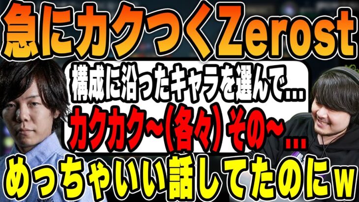 【LoL】大事な作戦会議中に急にカクカクし始めるZerostに笑うk4sen【2023/05/06】