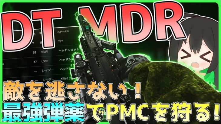 【タルコフ】黒MDRで敵を逃さない！最強弾薬でPMCを狩る！/【ゆっくり実況/Escape from Tarkov】