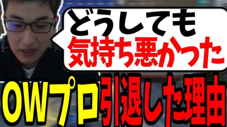 OWプロを引退した理由を話す関【Apex Legends】【関優太 切り抜き】